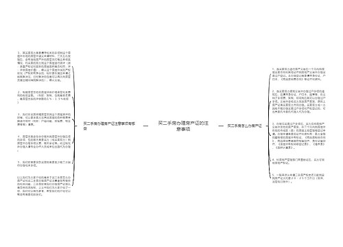 买二手房办理房产证的注意事项