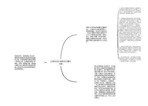 公房拆迁补偿款的归属与分配