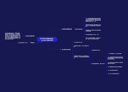 业主委员会换届的流程,业主委员会换届年限 业主委员会换届的流程,业主委员会换届年限