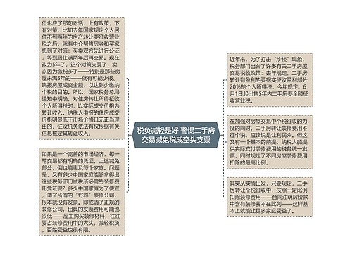 税负减轻是好 警惕二手房交易减免税成空头支票