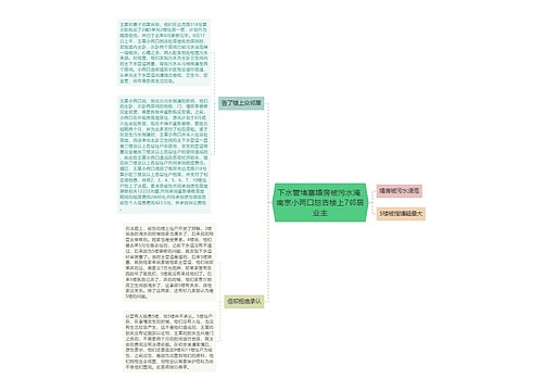 下水管堵塞婚房被污水淹 南京小两口怒告楼上7邻居业主