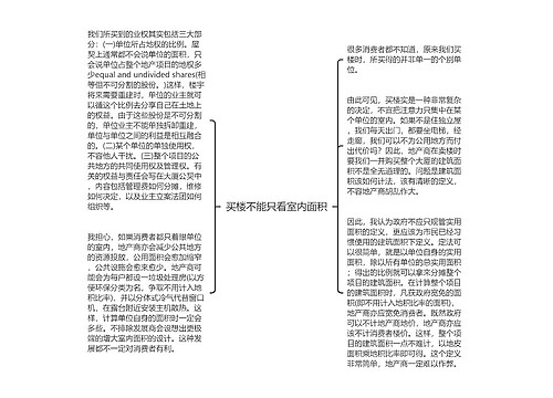 买楼不能只看室内面积