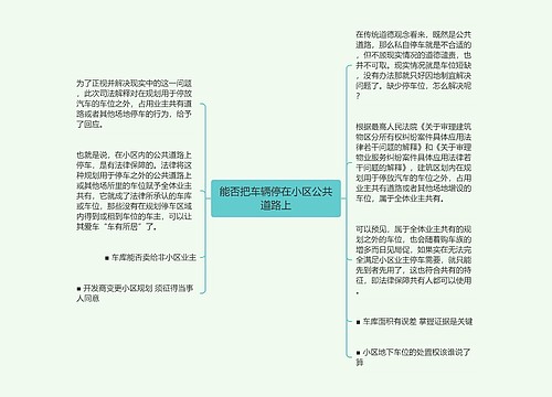 能否把车辆停在小区公共道路上