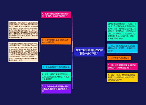 建筑工程质量纠纷应如何取证并进行审查？