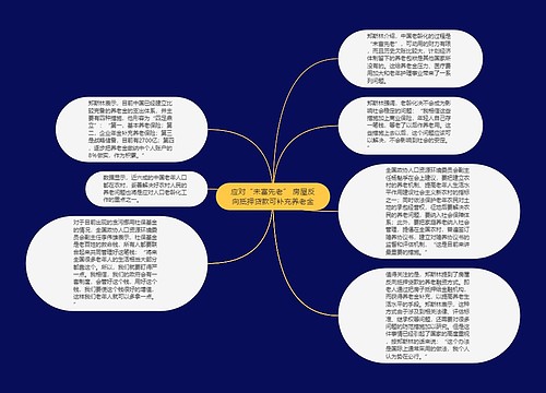 应对“未富先老” 房屋反向抵押贷款可补充养老金