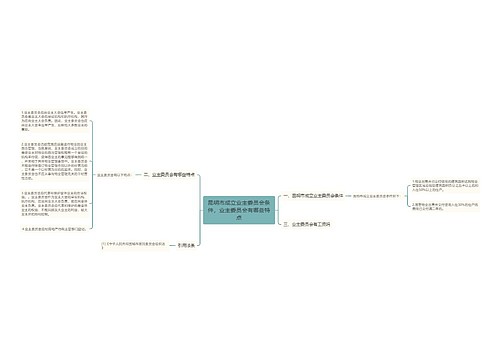 昆明市成立业主委员会条件,业主委员会有哪些特点 昆明市成立业主委员会条件,业主委员会有哪些特点