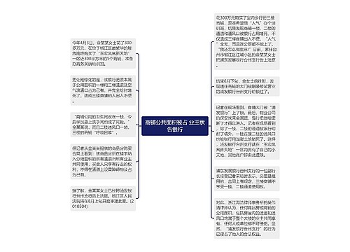 商铺公共面积被占 业主状告银行