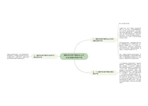 婚前买的房子婚后加上对方名字算共同财产吗