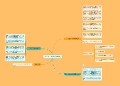 业主个人能起诉物业吗