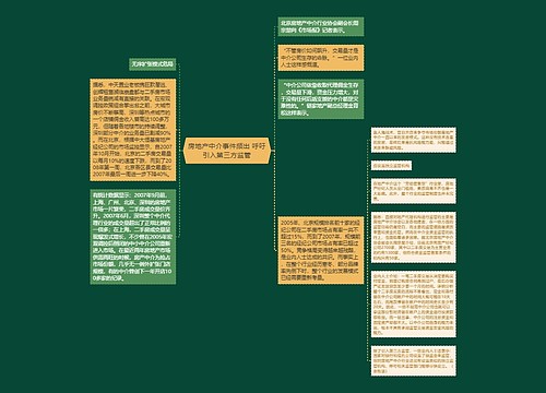 房地产中介事件频出 呼吁引入第三方监管