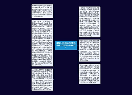 建筑合同纠纷的解决是选择诉讼好还是选择仲裁好? 建筑合同纠纷的解决是选择诉讼好还是选择仲裁好?