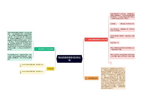 物业的债权债务可以转让吗