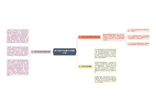 房子加名字后属于共同财产吗