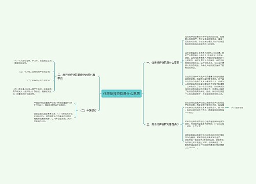 住房抵押贷款是什么意思