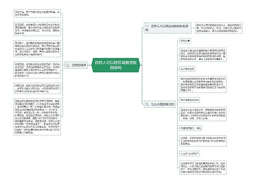 自然人可以跨区域做贷款担保吗