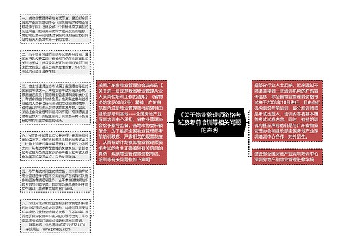 《关于物业管理师资格考试及考前培训等相关问题的声明