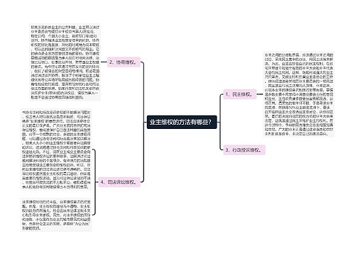 业主维权的方法有哪些？