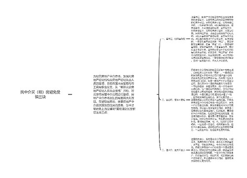 找中介买（租）房避免受骗三诀