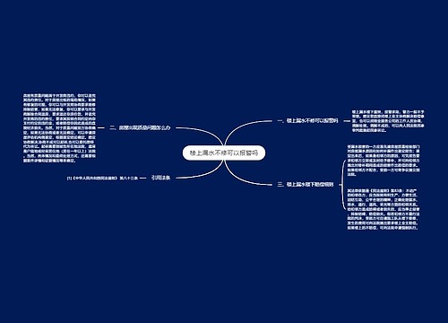 楼上漏水不修可以报警吗