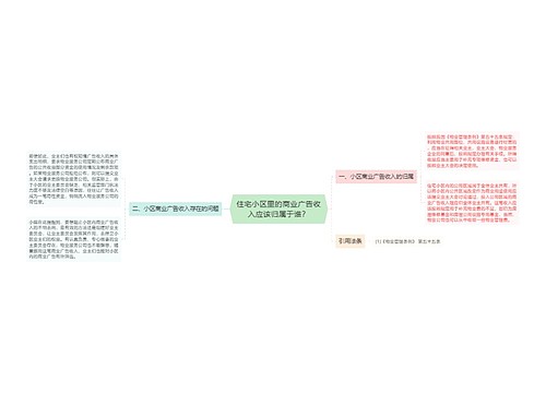 住宅小区里的商业广告收入应该归属于谁？