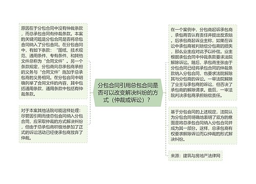 分包合同引用总包合同是否可以改变解决纠纷的方式（仲裁或诉讼）？