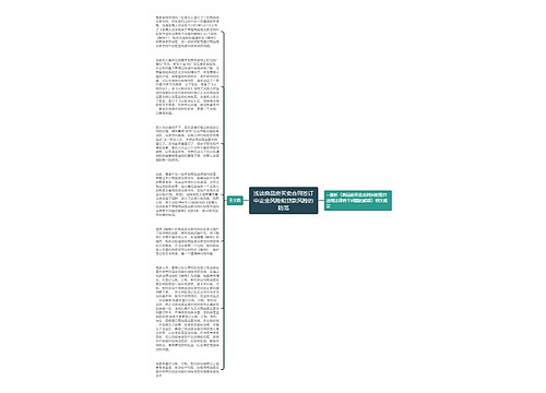 浅谈商品房买卖合同签订中定金风险和贷款风险的防范