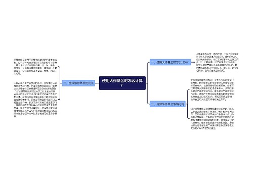 使用大修基金时怎么计算？