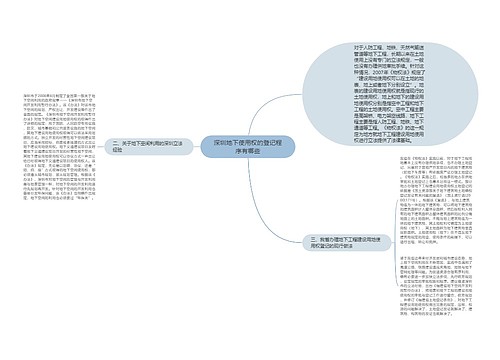 深圳地下使用权的登记程序有哪些