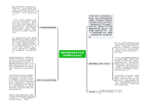 遇新政购房者要求开发商退款律师定金应返还