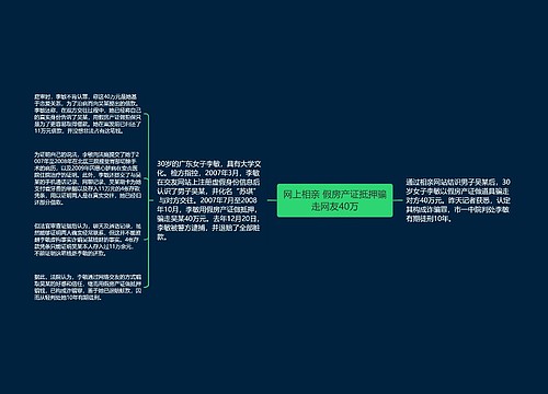 网上相亲 假房产证抵押骗走网友40万