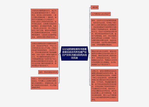 以公证的授权委托书签署房屋买卖合同并办理产权过户完毕,仍被法院判决合同无效