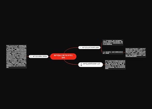 房产证加上孩子名字可以卖吗