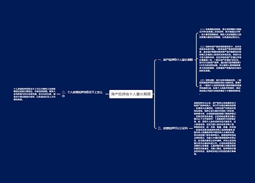 房产抵押给个人最长期限