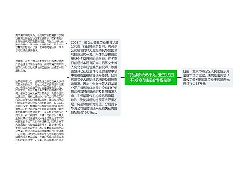 商品房采光不足 业主状告开发商隐瞒知情权获赔