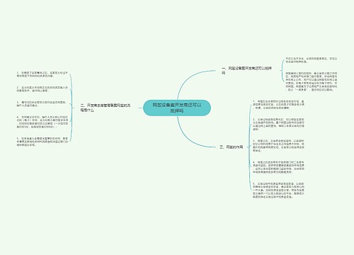 网签没备案开发商还可以抵押吗