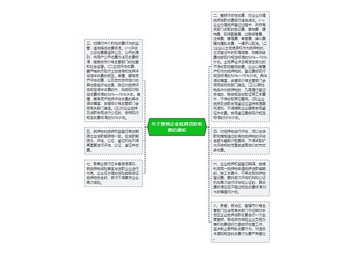 关于整顿企业抵押贷款收费的通知