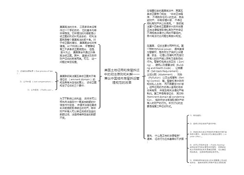 美国土地征用和房屋拆迁中的司法原则和判解——兼议中国城市房屋拆迁管理规范的改革