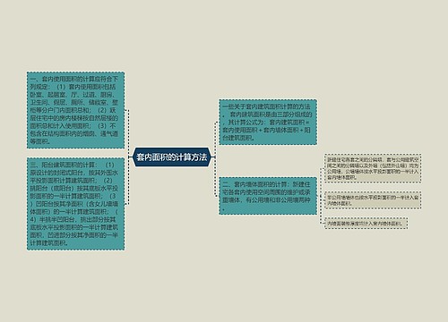 套内面积的计算方法