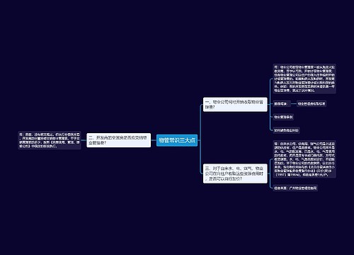 物管常识三大点