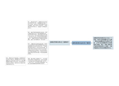 避免租赁纠纷的五个要点