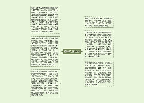 强制拆迁的定义