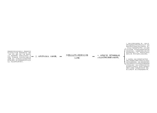 外国企业怎么租赁办公楼（上海）