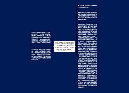 商品房买卖司法解释第二十七条解读【出卖人不应成为按揭****合同、担保****合同纠纷的当事人】