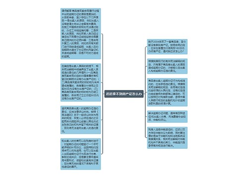 迟迟拿不到房产证怎么办