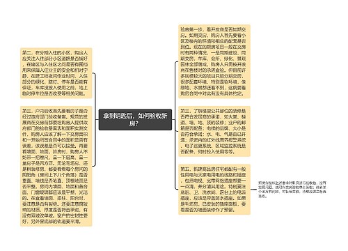 拿到钥匙后，如何验收新房？