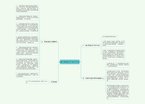 首付款是过户当天付吗