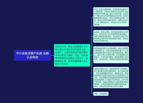 中介老板买客户的房 法院认定有效