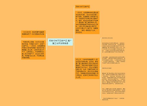 买房10年不见房产证 通广建工与开发商推诿