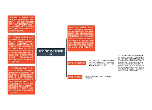 假中介套用房产资料骗佣金