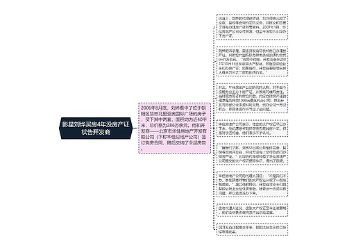 影星刘烨买房4年没房产证状告开发商